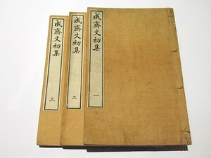 「成斎文初集」重野安繹（成斎） 明治31年刊 揃3冊 ｜黎庶昌 中村正直　唐本和刻本漢籍 漢詩 和本 古典籍