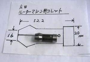 ★　庄田ルーターマシン用コレット　16mm　★