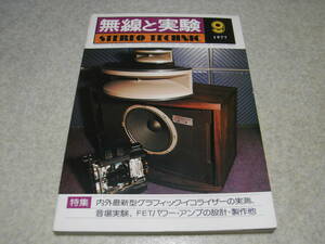 無線と実験　1977年9月号　グラフィックイコライザー特集/テクニクスSH-9010E/ビクターSEA-7070/オンキョーE-30/ラックス5G12/ダイナコSE10