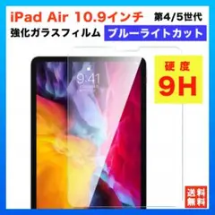 iPad Air 10.9インチ ガラスフィルム ブルーライトカット 4/5世代