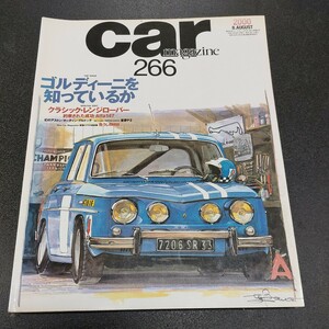 ◆No.266カーマガジン CAR MAGAZINE「ゴルディーニを知っているか」2000年8月発行◆