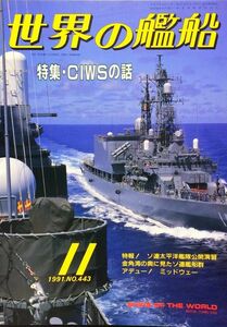 世界の艦船 1991年11月号 No.443 特集：CIWSの話