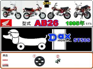 ダックス　DAX　型式AB26　1995年モデル　ST50S 【フューエルコック-リペアKIT-S＋】-【新品-1set】燃料コック修理