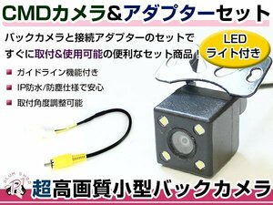 LEDライト付き バックカメラ & 入力変換アダプタ セット 日産 MP311D-A 2011年モデル ガイドライン有り 汎用