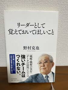 リーダーとして覚えておいてほしいこと　野村克也