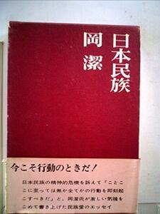 【中古】 日本民族 (1968年)