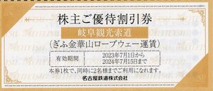 ▽.岐阜観光索道 ぎふ金華山ロープウェー運賃割引券 [大人通常往復1100円→800円で利用可] 2024/7/15期限 1枚で2名まで割引 名鉄 株主優待