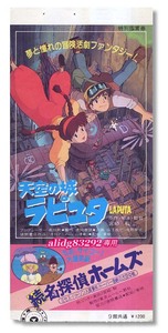 宮崎駿/スタジオジブリ「天空の城ラピュタ」1986年初版/前売り半券!