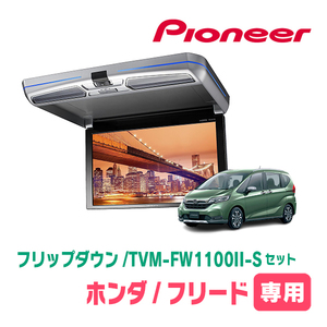 フリード/フリード+(H28/9～現在)専用セット　PIONEER / TVM-FW1100II-S＋KK-H106FDL　11.6インチ・フリップダウンモニター