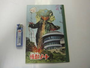 未使用 怪獣ノート カード付 　円谷プロ　極東ノート株式会社謹製