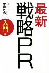 最新戦略ＰＲ　入門編 「空気」をつくれば大ヒット商品になる！／本田哲也(著者)