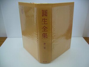 020-0321 送料無料 圓生全集 第二巻 昭和47年5月15日新版発行 全体的にヤケ有 ハードカバーに汚れ・潰れ有 カバーに破れ有 本体に汚れ有