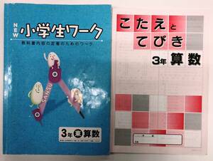 ●塾用教材 【New 小学生ワーク】算数 小3 東京書籍「新編新しい算数」