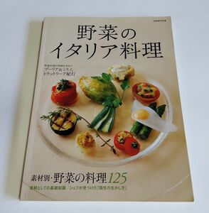 ※状態悪 【中古】 『野菜のイタリア料理』『イタリア　地方料理の探究』／別冊専門料理／柴田書店