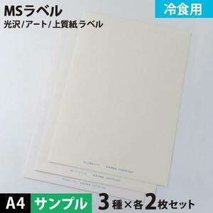 MS上質・アート・光沢ラベル「冷食用」 A4サイズ：サンプルセット メール便出荷 印刷紙 印刷用紙 松本洋紙店