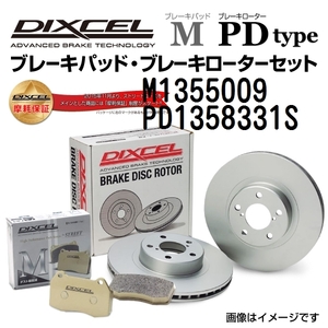 M1355009 PD1358331S アウディ S3 リア DIXCEL ブレーキパッドローターセット Mタイプ 送料無料