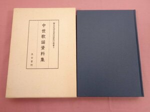 『 国文学研究資料館影印叢書 3 - 中世歌謡資料集 』 国文学研究資料館 汲古書院