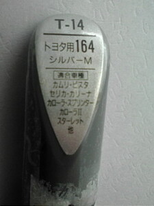☆９９工房　タッチアップペン　トヨタ　シルバーＭ④　新品