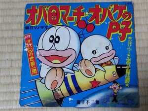 ソノシート 朝日ソノラマ オバケのＱ太郎 藤子不二雄