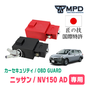 NV150 AD(H28/12～R3/5)用セキュリティ　キープログラマーによる車両盗難対策　OBDガード(説明書・OBD資料付)　OP-2