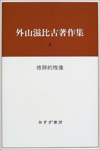 【中古】 外山滋比古著作集 1 修辞的残像