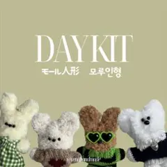 【セール中】モール人形DAY KIT