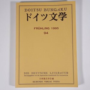 ドイツ文学 第94号 1995/3 日本独文学会 雑誌 海外文学研究 文芸 書評 特集・科学技術と文学 ほか ※書込あり