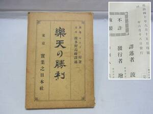 希少☆明治四十年 マイヤー 原著 楽天の勝利 實業之日本社☆波多野烏峰 譯述 翻訳 人間学 実業之日本社 明治40年 古書 資料 骨董 現状 6