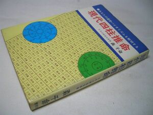 YHC4 現代四柱推命 あなたの運勢バイオリズムを解明する 森千命