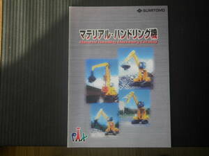 住友建機 重機カタログ マテリアル・ハンドリング機