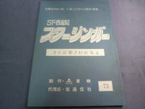 ＳＦ西遊記 スタージンガー　台本 ／７ ３話　原作 ／ 松本零士　１９７８年　放送　検 ・ セル画　原画　レイアウト　設定資料　貴重！