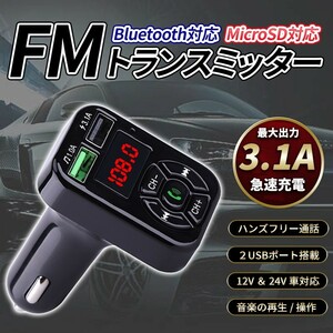FMトランスミッター Bluetooth シガーソケット ハンズフリー USB充電 車載 ラジオ 通話 ブルートゥース 無線 スマホ 音楽再生 急速充電器