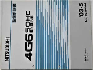 三菱　4G6 SOHC 4G69(2400cc)GRANDIS No.1039G64　エンジンマニュアル。