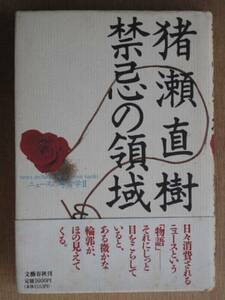 平成５年 猪瀬直樹 『 禁忌の領域 』 初版 帯 著者毛筆署名 ニュースの考古学Ⅱ