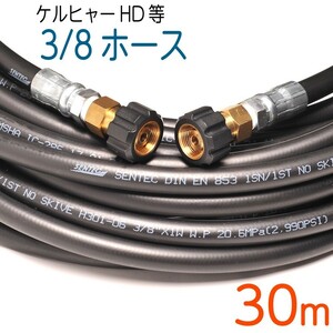 【30M】ケルヒャー 旧HDシリーズ等対応　交換高圧洗浄機ホース