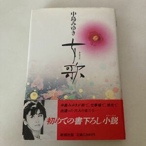 ◇送料無料◇ 中島みゆき 女歌 初版 帯付 ♪G2