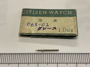 CITIZEN シチズン 065-02 巻真 1個入 新品18 純正パーツ 長期保管品 デッドストック 機械式時計 グレース