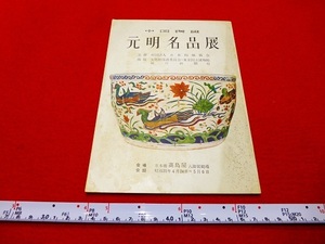 Rarebookkyoto x264　中国陶磁　元名名品展　1956　昭和31年　日本橋高島屋　日本陶磁教会　Exhibition of Yuan and Ming Ceramics