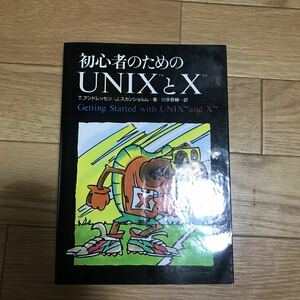 初心者のためのUNIXとX T.アンドレッセン, J.スカンショルム 著 川手恭輔 訳 初版