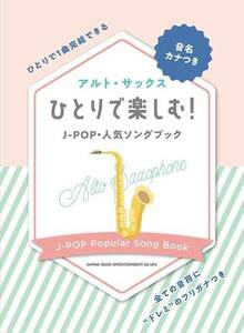 新品 楽譜 シンコーミュージック ひとりで楽しむ！J-POP・人気ソングブック(4997938232954)