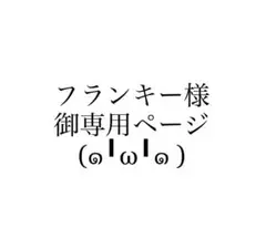 フランキー様御専用ページ*\(^o^)/*