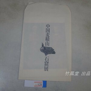 1-4236【絵葉書】中国麦積山 石窟展 2枚袋