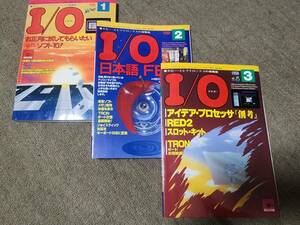 アイ・オー　I/O　工学社　１９９０年　１月号　２月号　３月号　３冊 