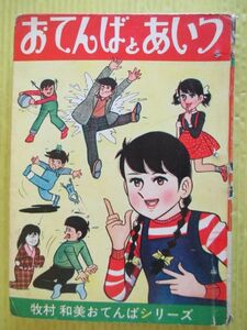 貸本　牧村和美　おてんばとあいつ　おてんばシリーズ　東京漫画出版社