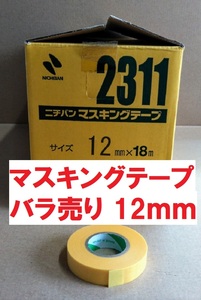 マスキングテープ ＃2311 12mmｘ18ｍ ニチバン 1巻よりバラ販売 黄色いテープ