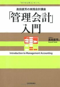 [A12253386]高田直芳の実践会計講座 「管理会計」入門 高田 直芳