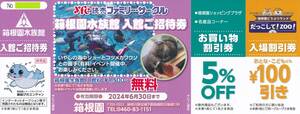 ★神奈川県・箱根園水族館 入館ご招待券★入場券＋入場割引券(2人目以降100円引)＋買い物割引券(5%OFF)★１～2枚★送料63円対応！