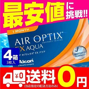 エアオプティクスEXアクア 3枚入 4箱 コンタクトレンズ エアオプティクス 1ヶ月 使い捨て 即日発送 ネット 通販