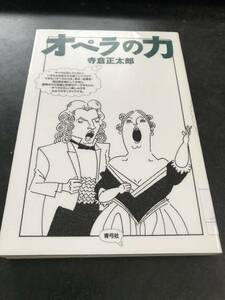 （図書館除籍本）オペラの力 寺倉 正太郎 (著)