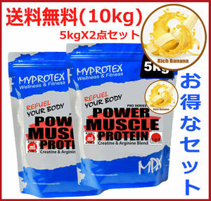 ホエイプロテイン 10kg(5kgx2点)クレアチン＆アルギニン配合 リッチバナナ味 マイプロテックプロテイン トレーニング用品